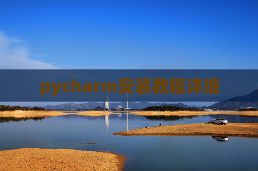 pycharm安装教程详细 pycharm安装教程详细